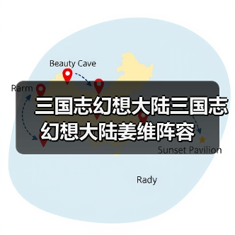 三国志幻想大陆三国志幻想大陆姜维阵容（图3）