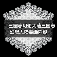三国志幻想大陆三国志幻想大陆姜维阵容（图4）
