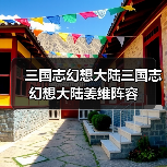 三国志幻想大陆三国志幻想大陆姜维阵容（图2）