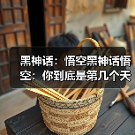 黑神话：悟空黑神话悟空：你到底是第几个天命人？目前靠得住的是两种计数方法