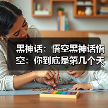 黑神话：悟空黑神话悟空：你到底是第几个天命人？目前靠得住的是两种计数方法（图3）