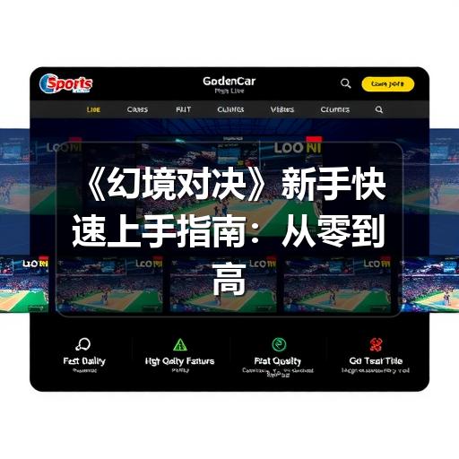 《幻境对决》新手快速上手指南:从零到高手的进阶秘籍