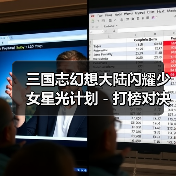 三国志幻想大陆闪耀少女星光计划-打榜对决(梦想鲲鲲)(图2) 三国志幻想大陆闪耀少女星光计划-打榜对决(梦想鲲鲲)(图2)