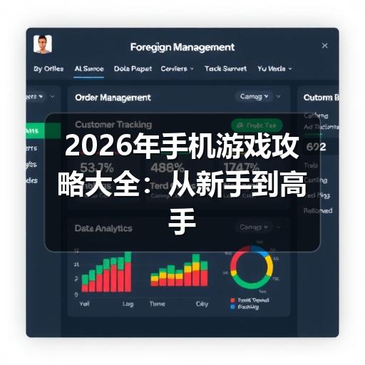 2026年手机游戏攻略大全:从新手到高手的进阶指南