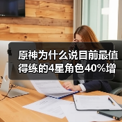 原神为什么说目前最值得练的4星角色40%增伤辅助