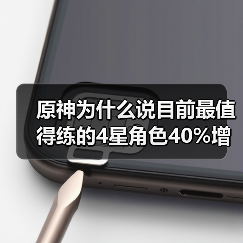 原神为什么说目前最值得练的4星角色40%增伤辅助(图1) 原神为什么说目前最值得练的4星角色40%增伤辅助(图1)