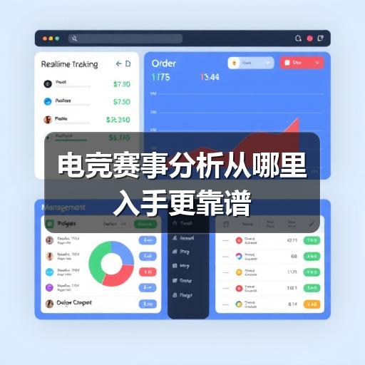 电竞赛事分析从哪里入手更靠谱