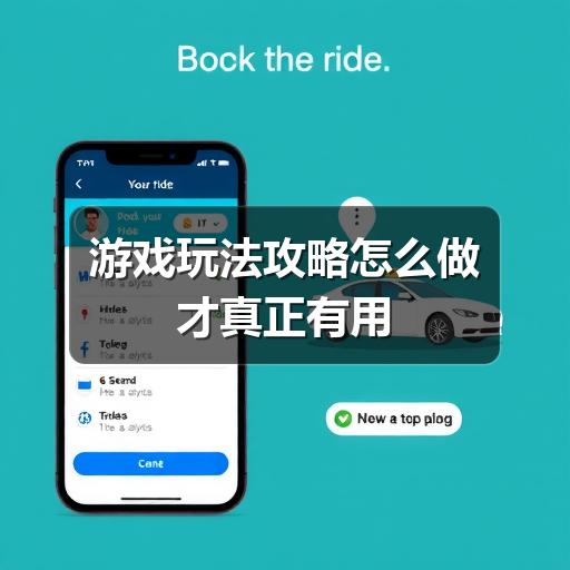 游戏玩法攻略怎么做才真正有用