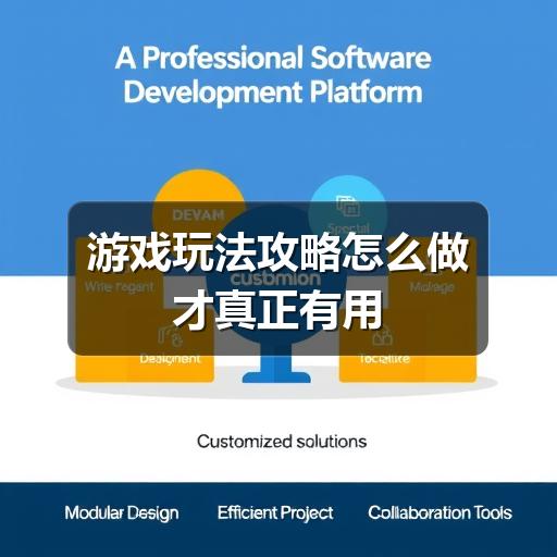 游戏玩法攻略怎么做才真正有用