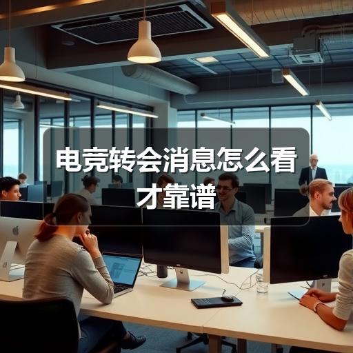 电竞转会消息怎么看才靠谱