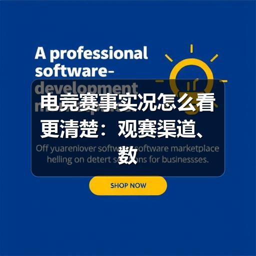 电竞赛事实况怎么看更清楚：观赛渠道、数据解读与避坑建议