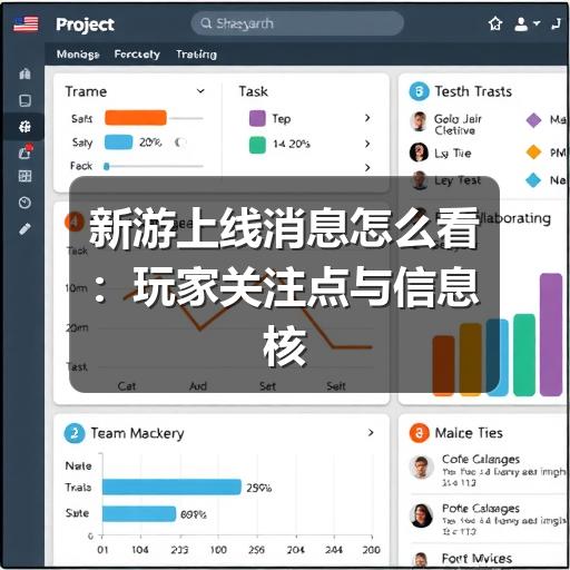 新游上线消息怎么看：玩家关注点与信息核实方法