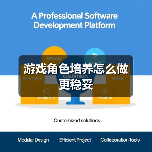 游戏角色培养怎么做更稳妥
