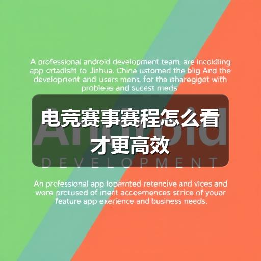 电竞赛事赛程怎么看才更高效