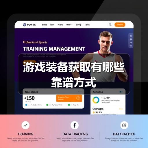 游戏装备获取有哪些靠谱方式