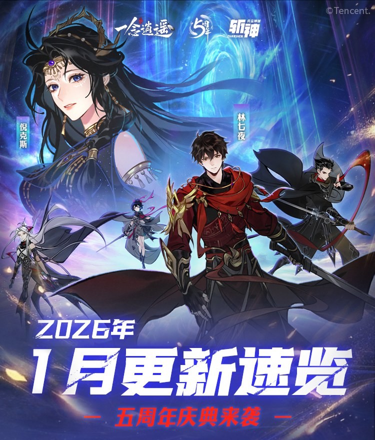 《一念逍遥》新玩法万界天渊、五周年海量福利即将上线！