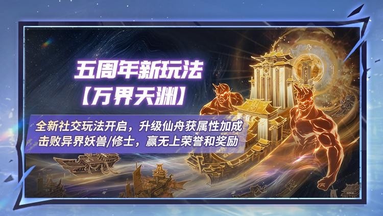 《一念逍遥》新玩法万界天渊、五周年海量福利即将上线!