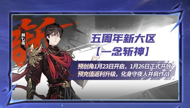 《一念逍遥》新玩法万界天渊、五周年海量福利即将上线!