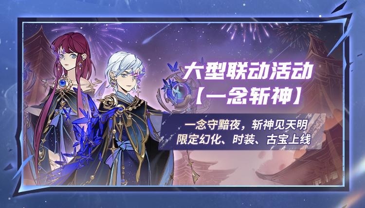 《一念逍遥》新玩法万界天渊、五周年海量福利即将上线!