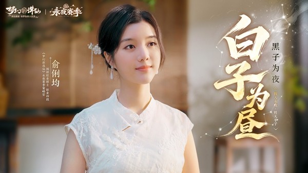 《梦幻新诛仙》永夜赛季元旦盛启!美女棋手俞俐均邀您执子破夜,共赴2026策略新篇!