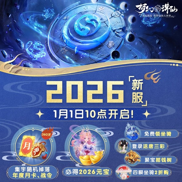 《梦幻新诛仙》永夜赛季元旦盛启!美女棋手俞俐均邀您执子破夜,共赴2026策略新篇!