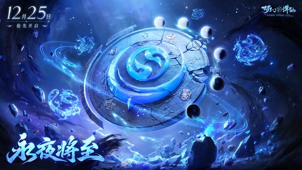 《梦幻新诛仙》永夜赛季元旦盛启!美女棋手俞俐均邀您执子破夜,共赴2026策略新篇!