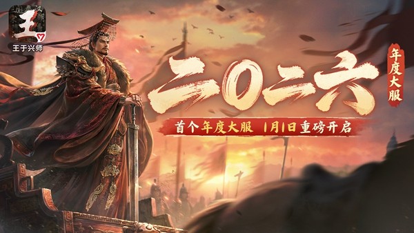 首个年度大服「二〇二六」1月1日重磅开启！元旦赠礼及元启拼图活动同步开启！