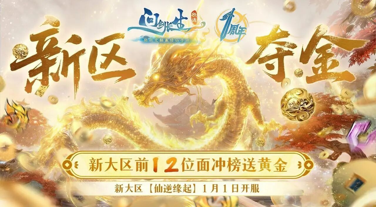 《问剑长生》周年庆福利指南!新大区预创角进行中!