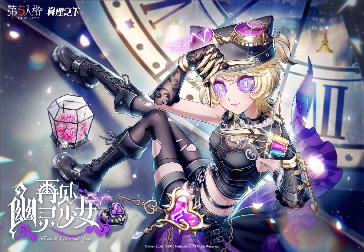 再见，幽灵少女《第五人格》真理之下配套奇珍时装已上线！