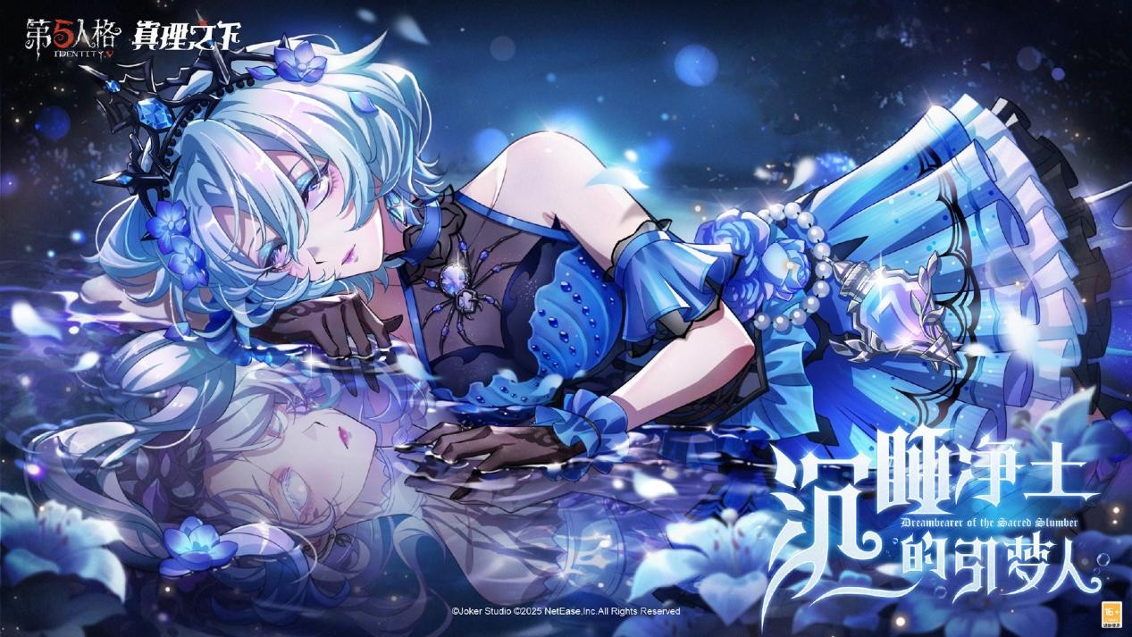 再见,幽灵少女《第五人格》真理之下配套奇珍时装已上线!