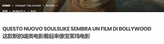 印度3A魂游竟让主角边躲Boss边整理发型，宝莱坞式耍帅引爆全球