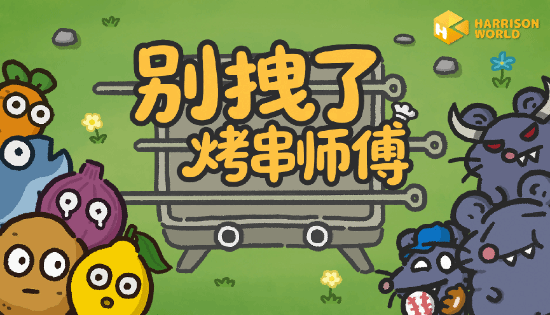 食材塔防竟然能这么上头，三重爽感融合让人停不下来