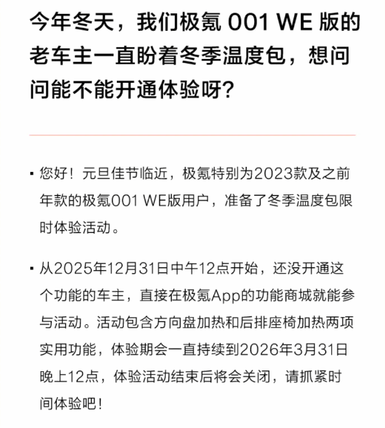 极氪老车主福利来了，方向盘加热竟然免费送3个月